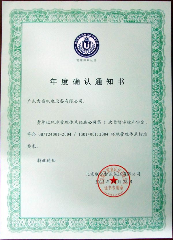 环境管理体系年度确认证书